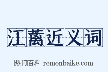 江蓠近义词是什么意思的图片